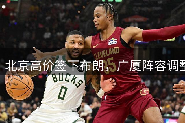 北京高价签下布朗，广厦阵容调整成焦点
